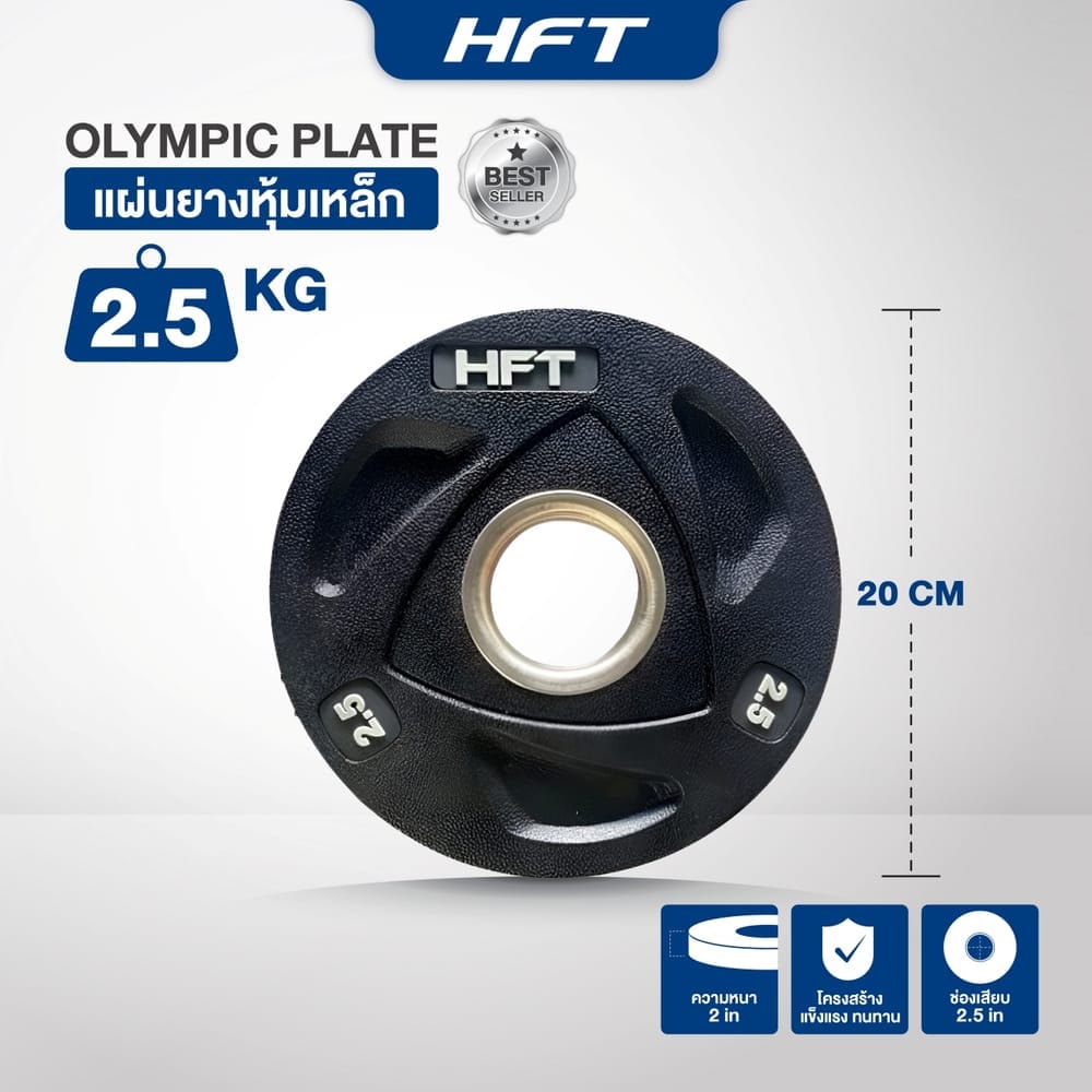 แผ่นยกน้ำหนักบาร์เบล HOMEFITTOOLS 2.5 KG 1 แผ่น